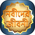 ২৫ জন নবী-রাসূলদের জীবনী ~ নবি android application logo